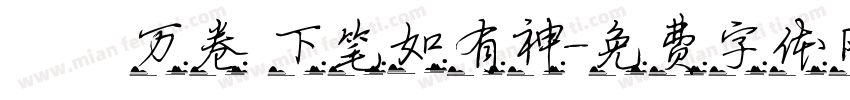 讀書万卷 下笔如有神字体转换